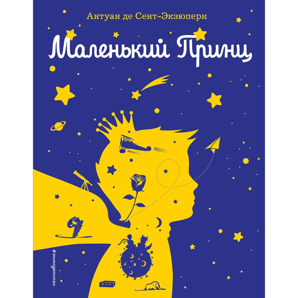 Детская литература Сент-Экзюпери А. Маленький принц купить,NaN