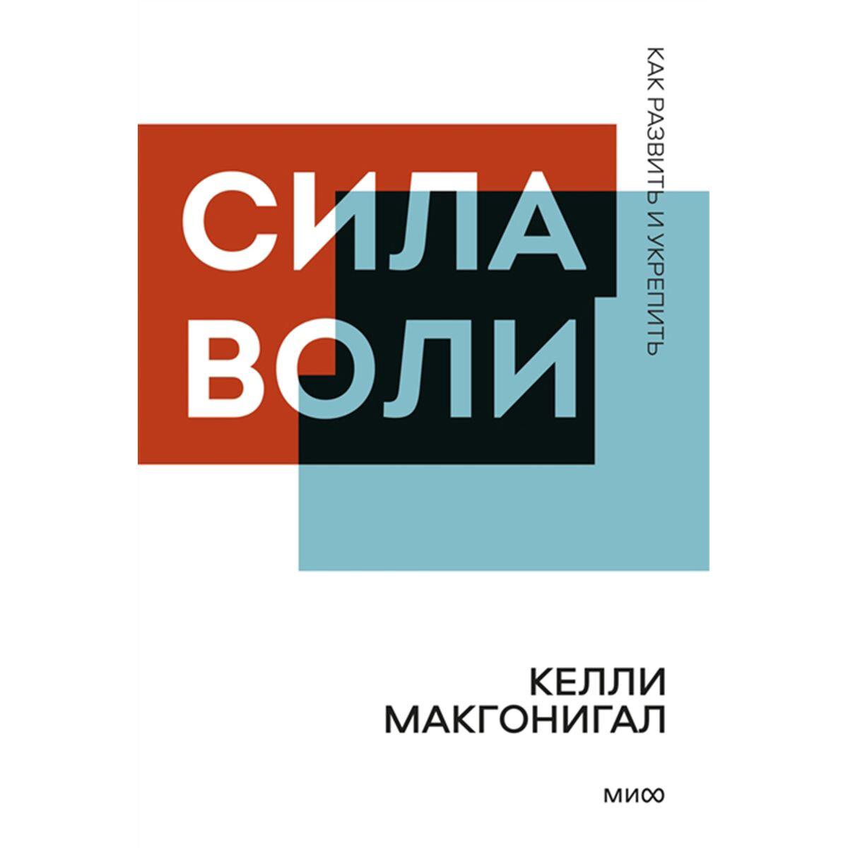 Личная эффективность Макгонигал К.: Сила воли. Как развить и укрепить. Покетбук нов. купить,NaN