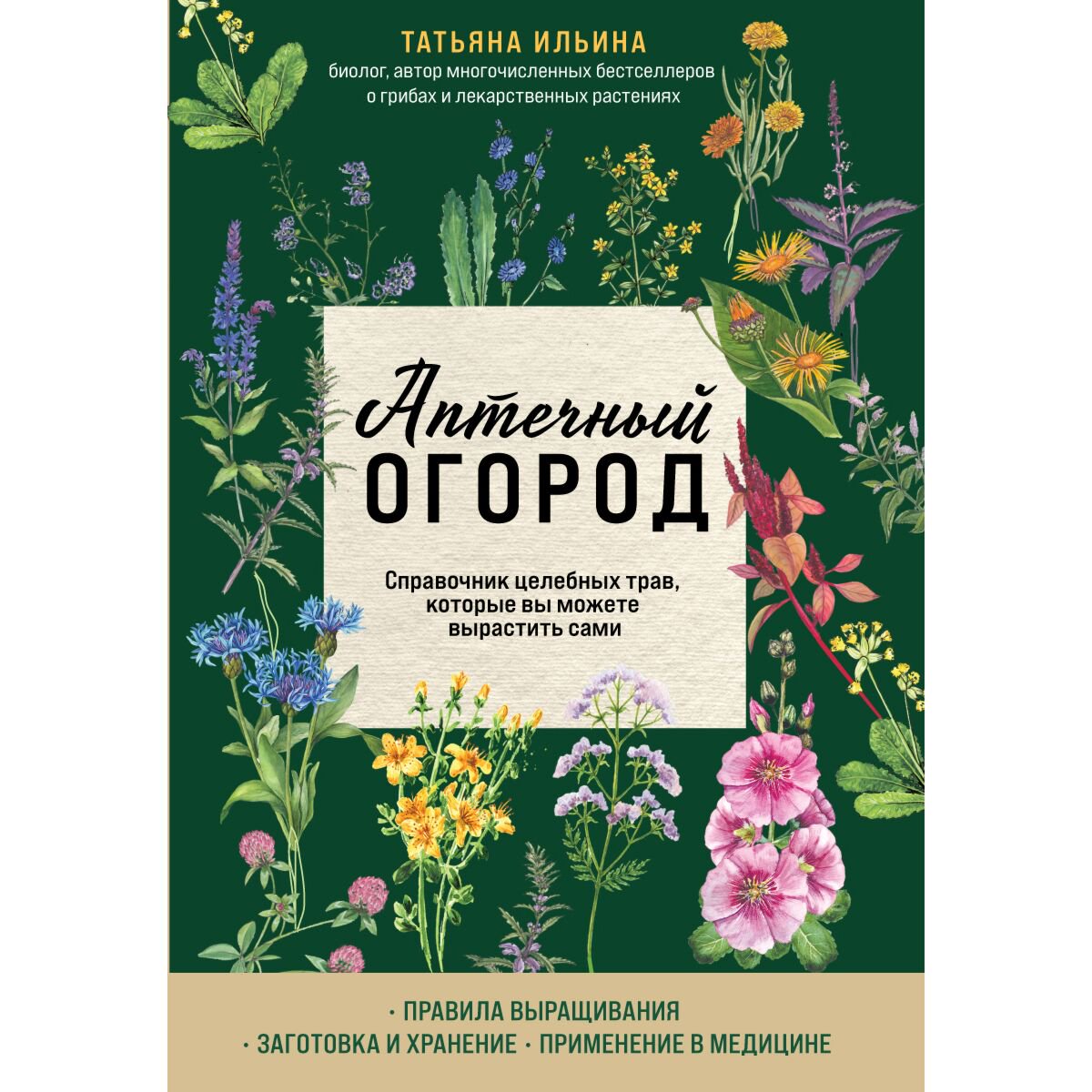 Здоровье Ильина Т. А.: Аптечный огород. Справочник целебных трав, которые вы можете вырастить сами купить,NaN