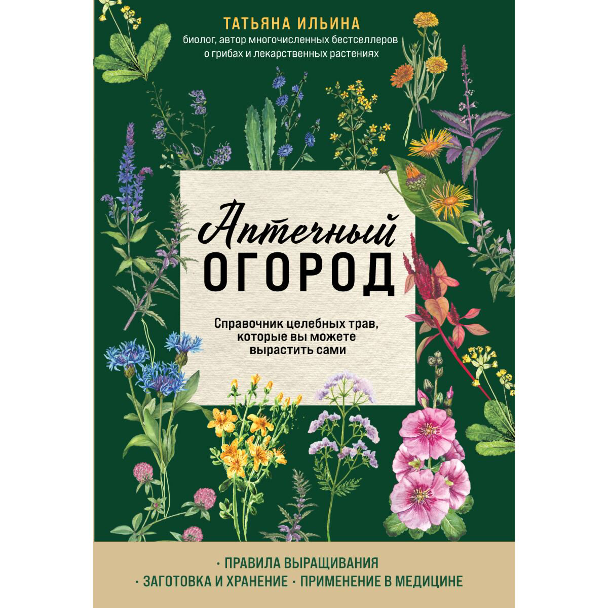 Здоровье Ильина Т. А.: Аптечный огород. Справочник целебных трав, которые вы можете вырастить сами купить,NaN