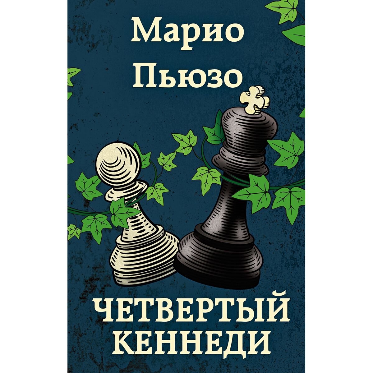 Остросюжетная литература Пьюзо М. Четвертый Кеннеди купить,NaN