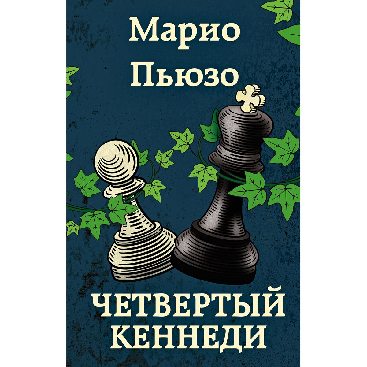 Остросюжетная литература Пьюзо М. Четвертый Кеннеди купить,NaN