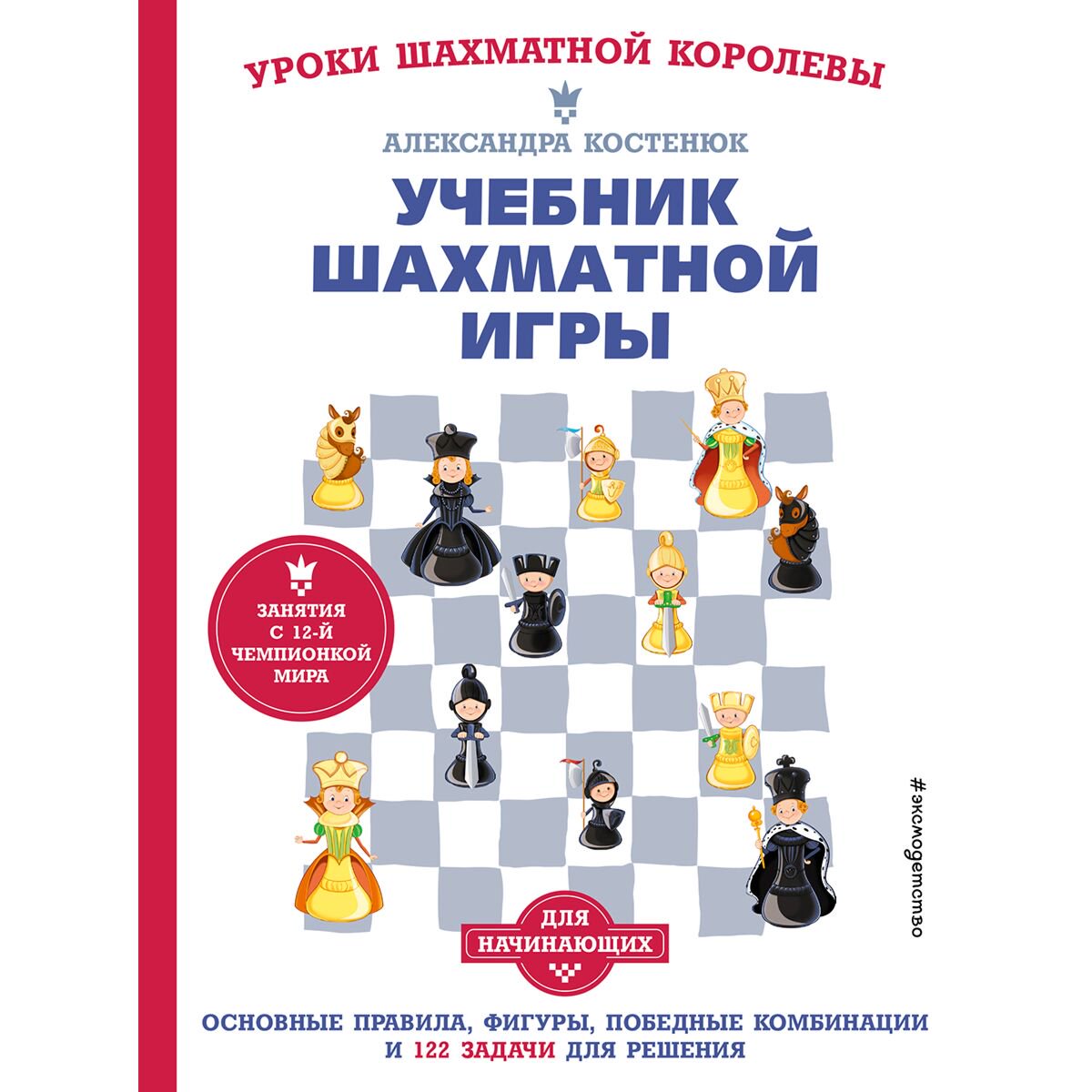 Детский нон-фикшн Костенюк А. К. Учебник шахматной игры купить,NaN