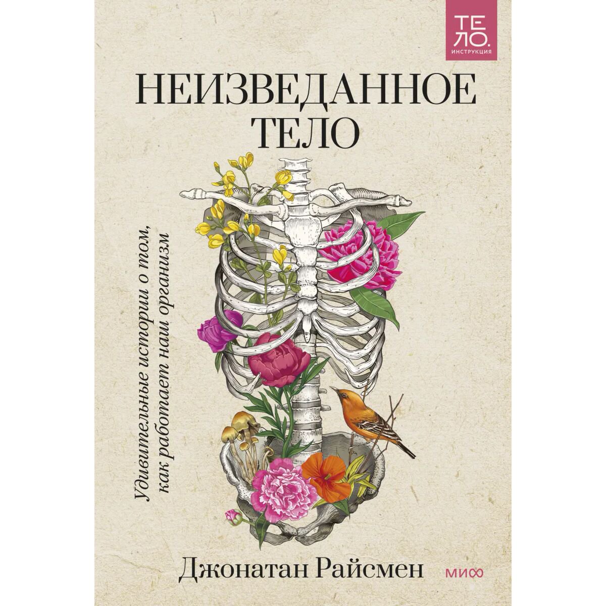 Научпоп Райсмен Дж. Неизведанное тело. Удивительные истории о том, как работает наш организм купить,NaN