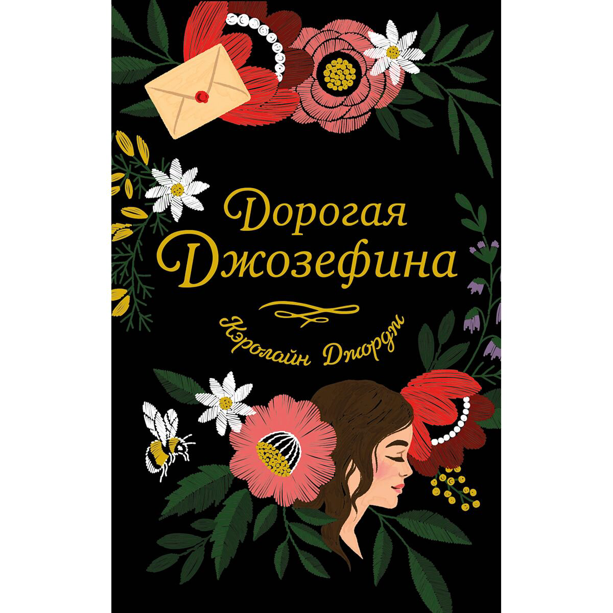 Сентиментальный роман Джордж К.: Дорогая Джозефина купить,NaN