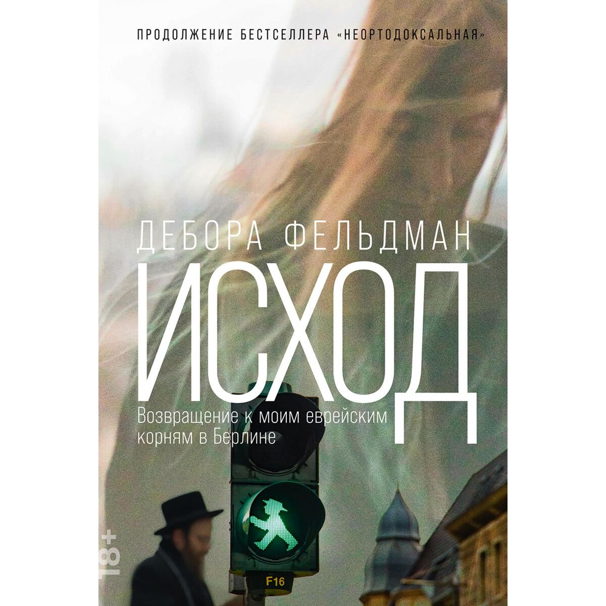 Биографии, мемуары Фельдман Д. Исход: Возвращение к моим еврейским корням в Берлине купить,NaN