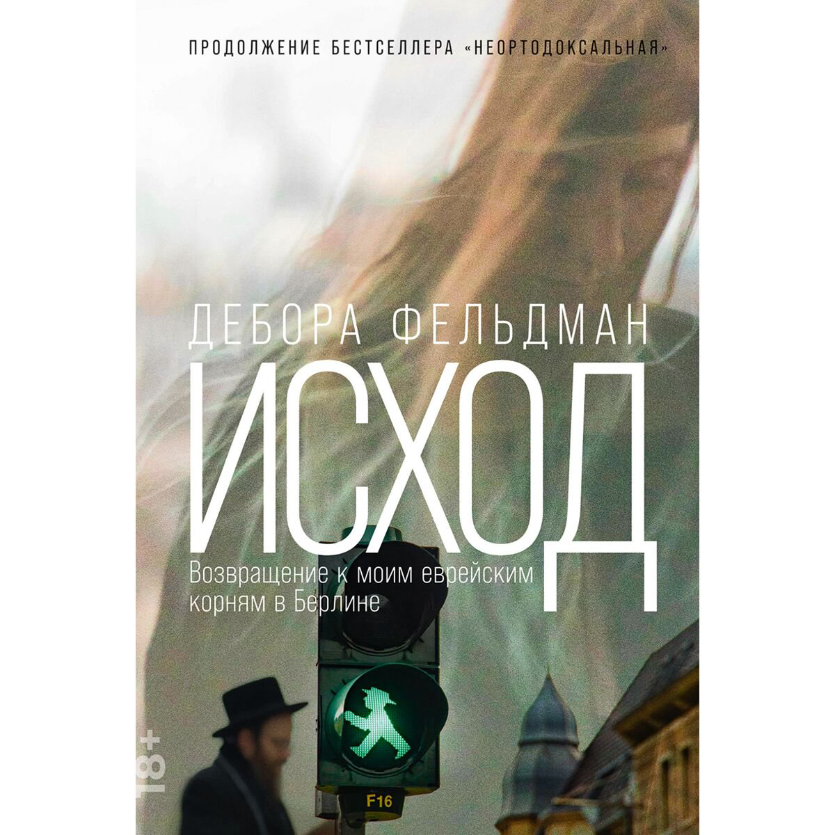 Биографии, мемуары Фельдман Д. Исход: Возвращение к моим еврейским корням в Берлине купить,NaN
