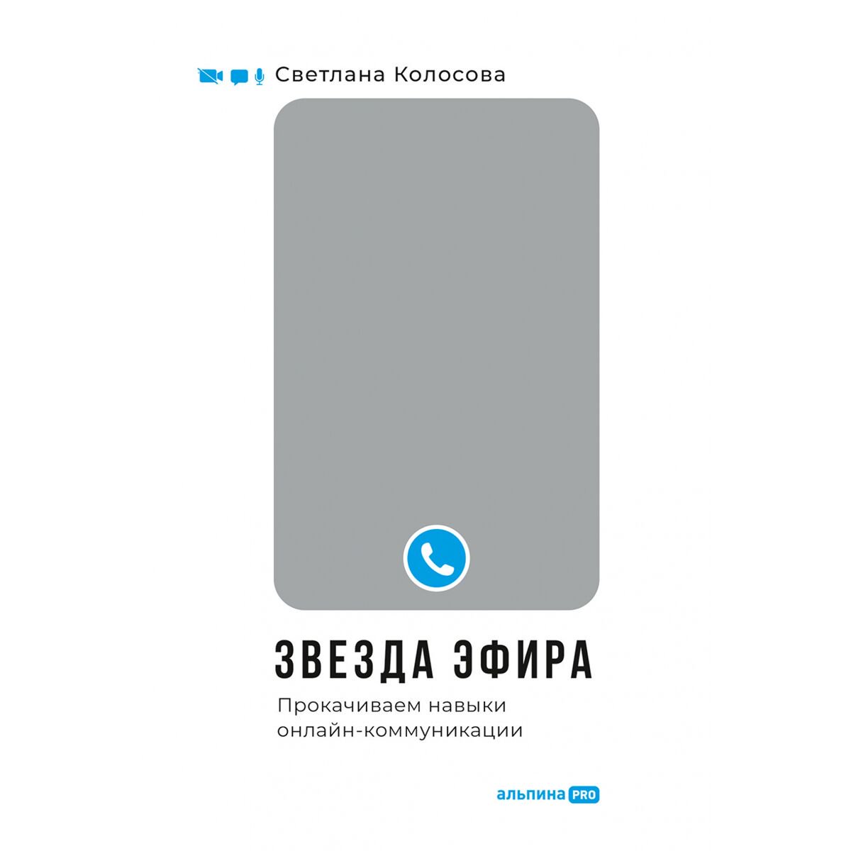 Личная эффективность Колосова С. Звезда эфира: Прокачиваем навыки онлайн-коммуникации купить,NaN
