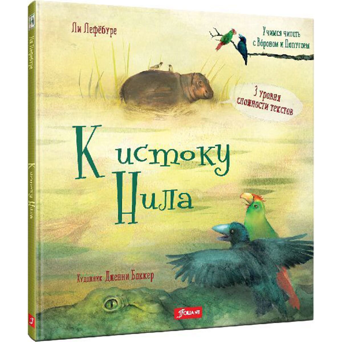 Книжки-картинки Лефёбуре Л. К истоку Нила купить,NaN