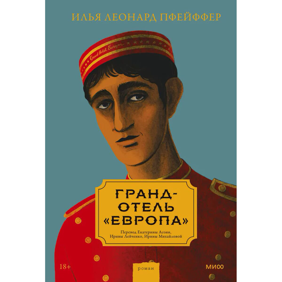  Современная мировая проза Пфейффер И. Л. Гранд-отель «Европа» купить,NaN