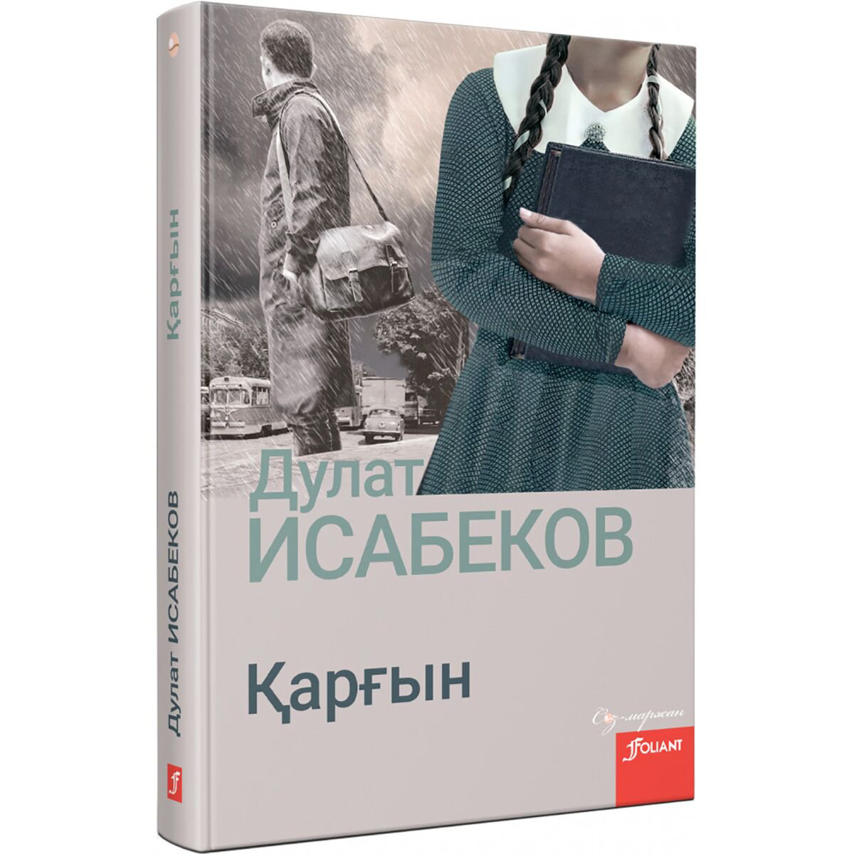 Казахская Классика Исабеков Д.: Қарғын купить,NaN