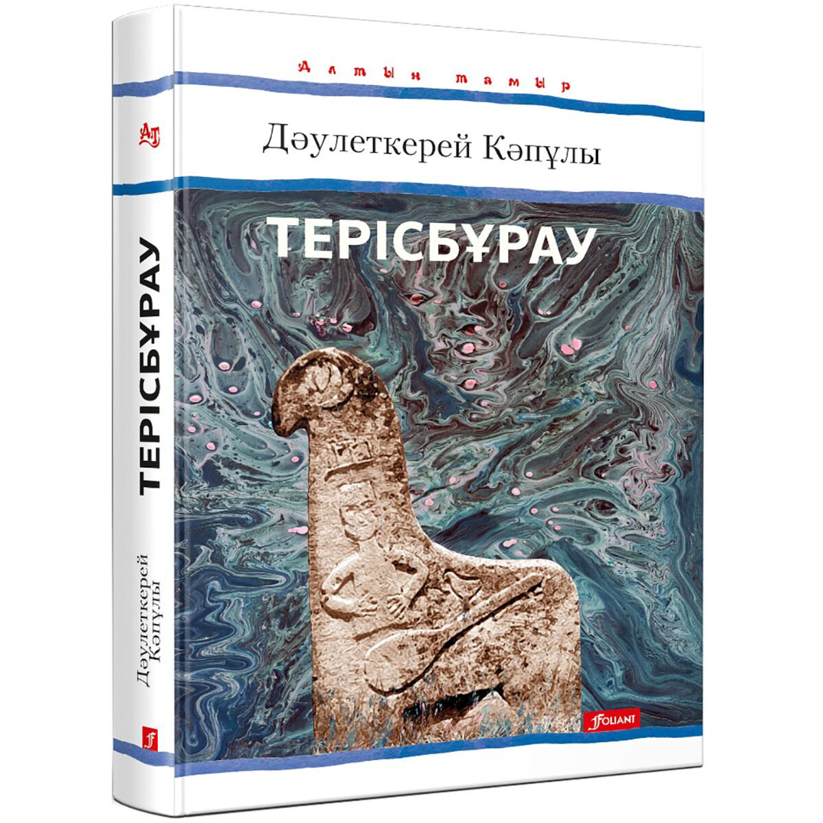 Поэзия Кәпұлы Дәулеткерей Терісбұрау купить,NaN