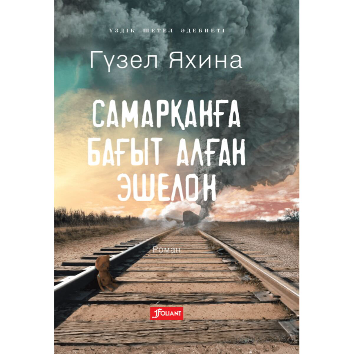 Современная российская проза Яхина Г. Ш.: Самарқанға бағыт алған эшелон купить,NaN