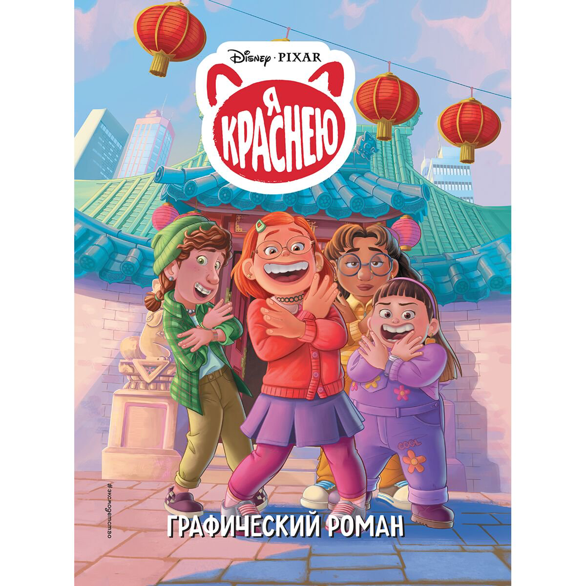 Графический роман Disney Я краснею купить,NaN