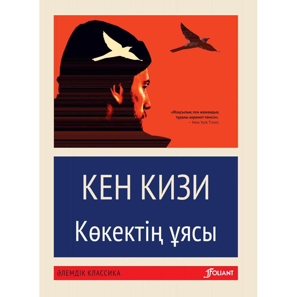  Всемирная классика Кизи К. Көкектің ұясы жұмсақ мұқаба купить,NaN