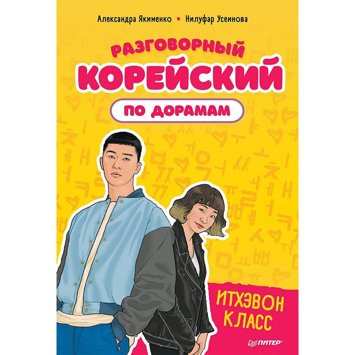 Иностранные языки Якименко А. В., Усеинова Н. Н.: Разговорный корейский по дорамам: Итхэвон класс купить,NaN