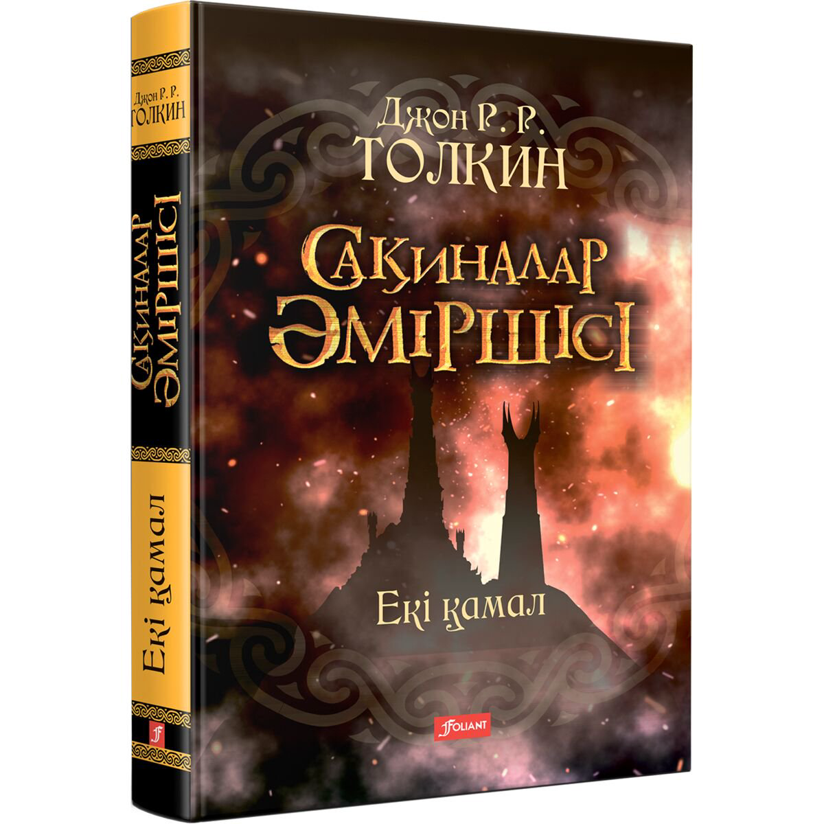 Фантастика Толкин Дж. Р. Р. Сақиналар әміршісі. Екі қамал. 2-том купить,NaN