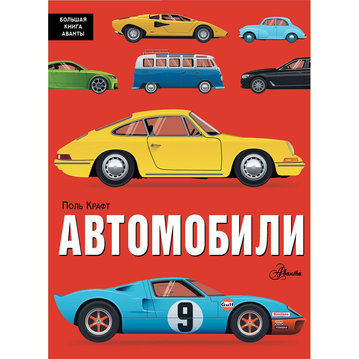 Энциклопедия Крафт П. Автомобили купить,NaN