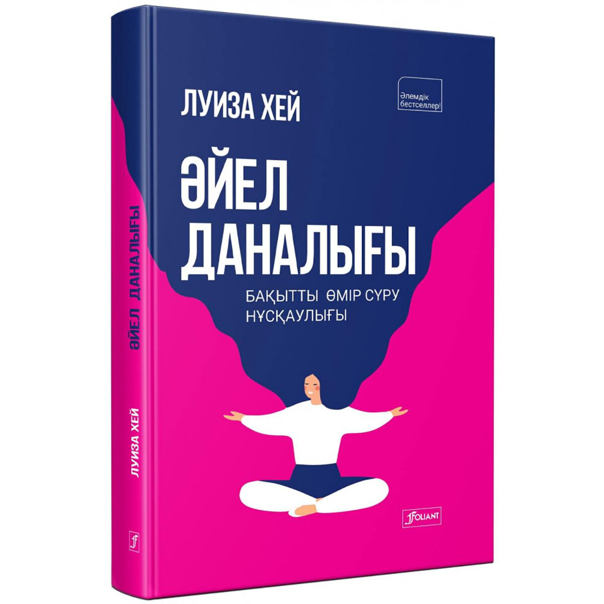 Психология популярная Хей Л. Әйел даналығы. Бақытты өмір сүру нұсқаулығы купить,NaN