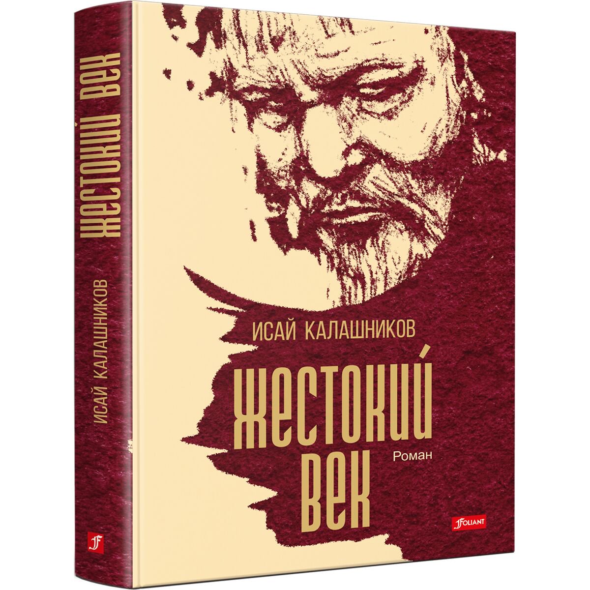 Исторический роман Калашников И. К. Жестокий век купить,NaN
