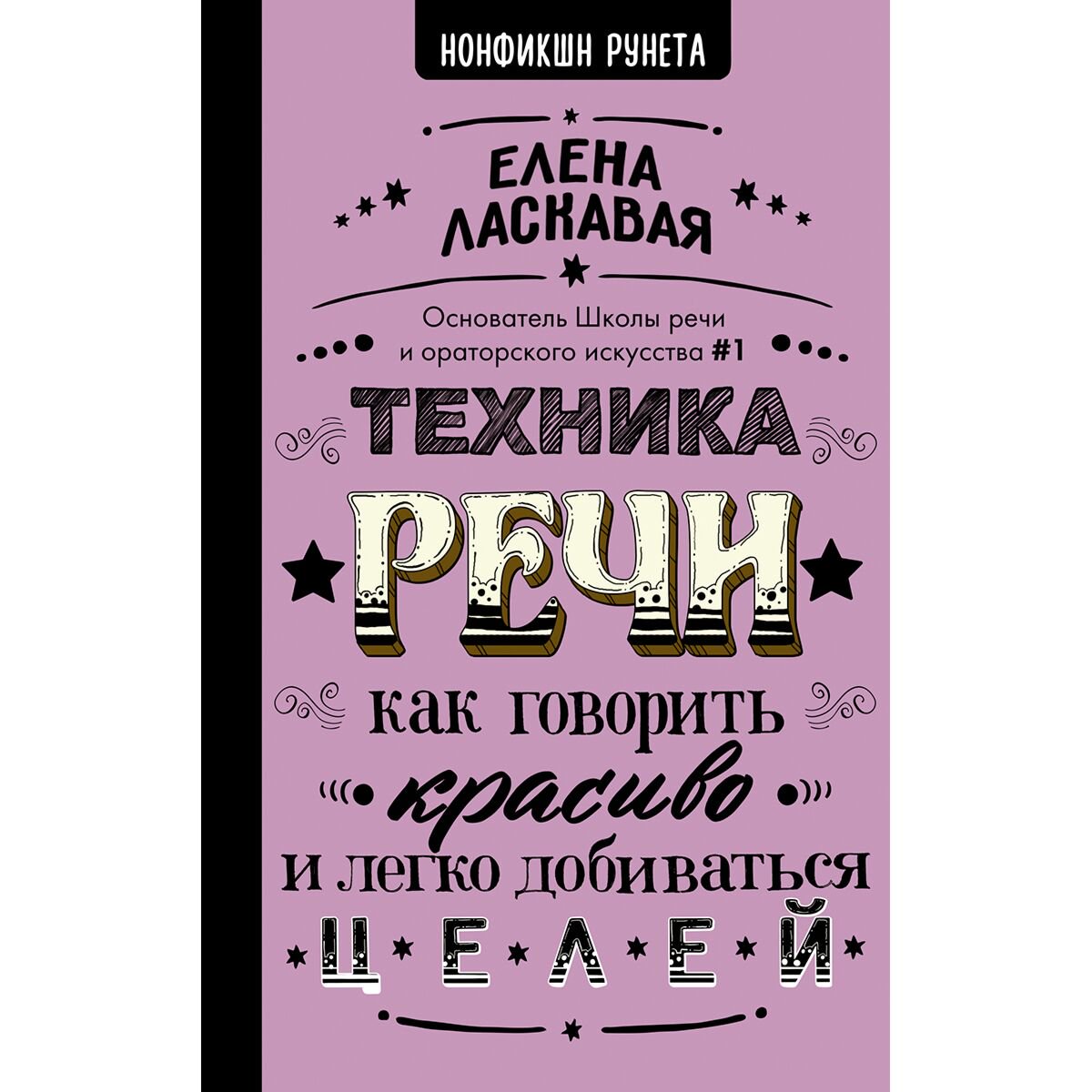 Личная эффективность Ласкавая Е. В. Техника речи. Как говорить красиво и легко добиваться целей купить,NaN