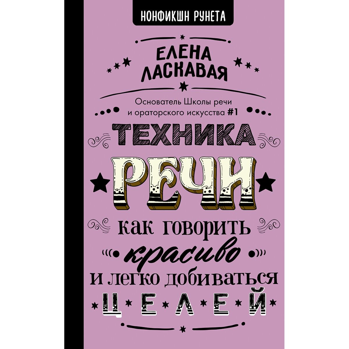 Личная эффективность Ласкавая Е. В. Техника речи. Как говорить красиво и легко добиваться целей купить,NaN