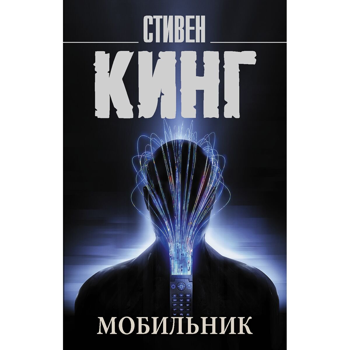Фантастика Кинг С.: Мобильник купить,NaN