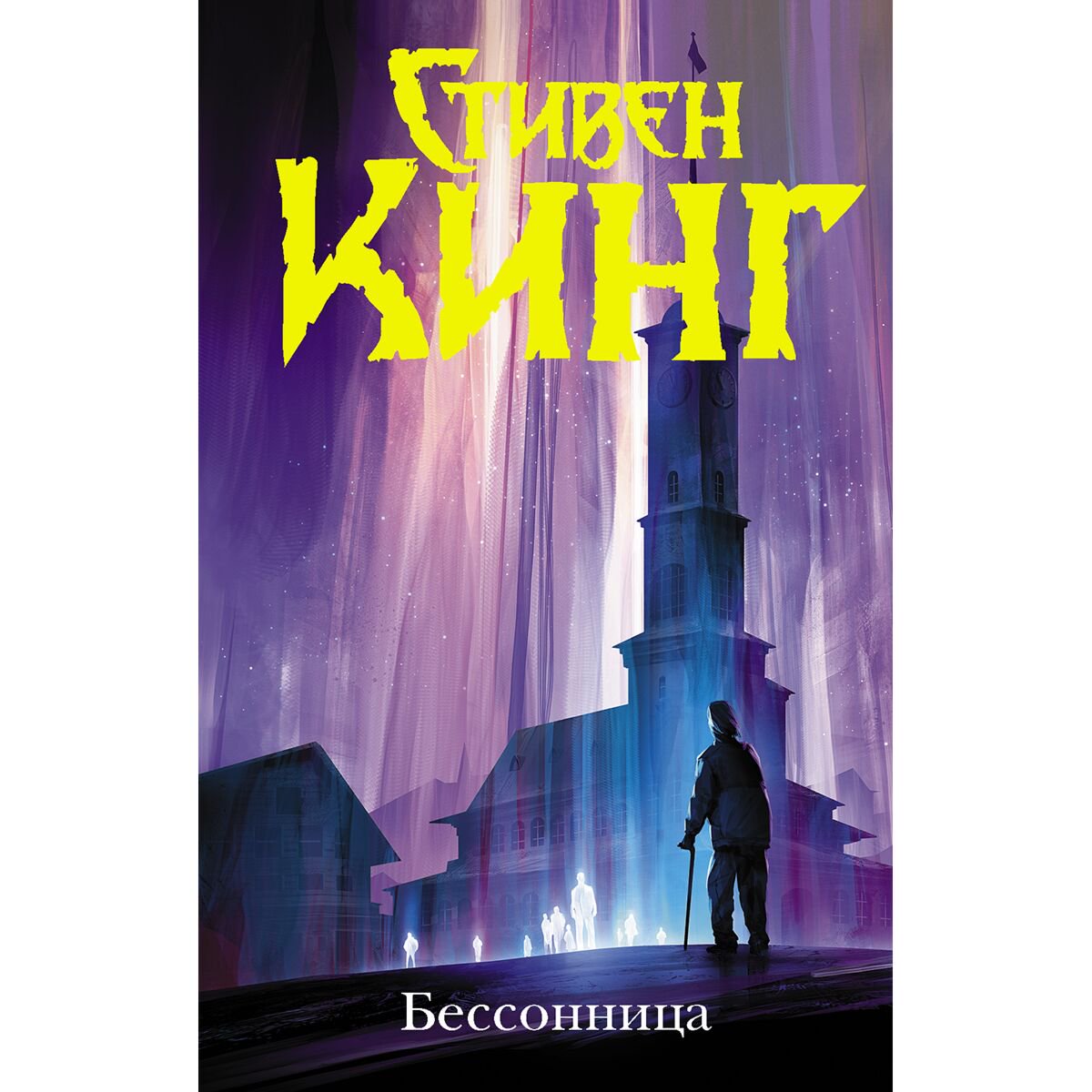 Фантастика и фэнтези Кинг С. Бессонница купить,NaN