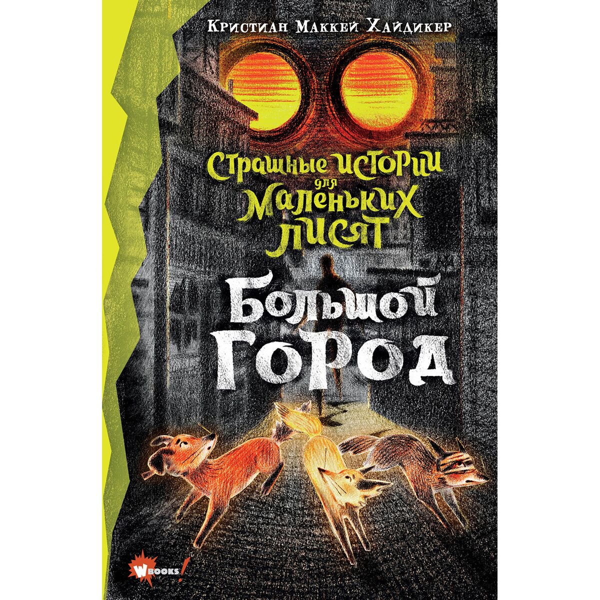 Детская литература Хайдикер К. Страшные истории для маленьких лисят. Большой город купить,NaN