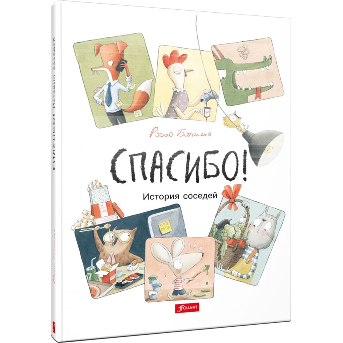 Книжки-картинки Бонилья Р.: Спасибо! История соседей купить,NaN