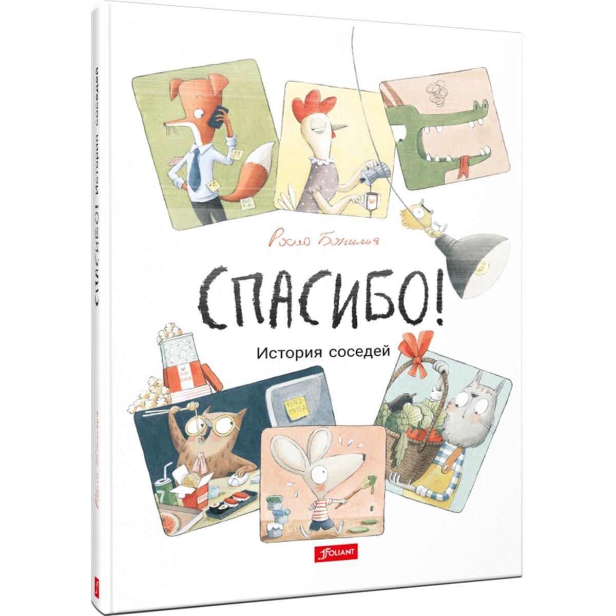 Книжки-картинки Бонилья Р.: Спасибо! История соседей купить,NaN
