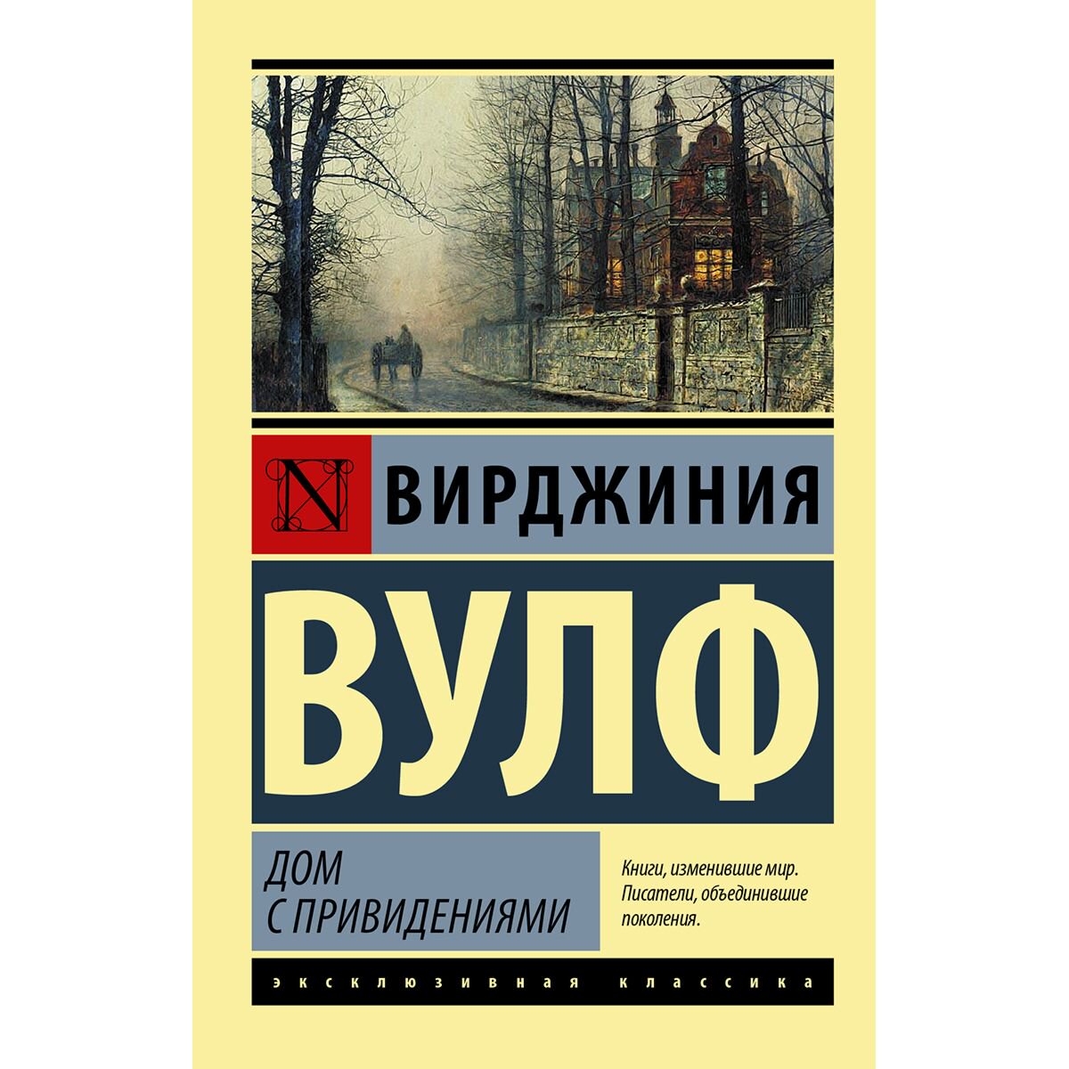 Всемирная классика Вулф В.: Дом с привидениями купить,NaN