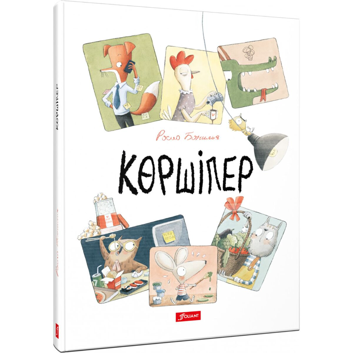 Книжки-картинки Бонилья Р. Көршілер купить,NaN