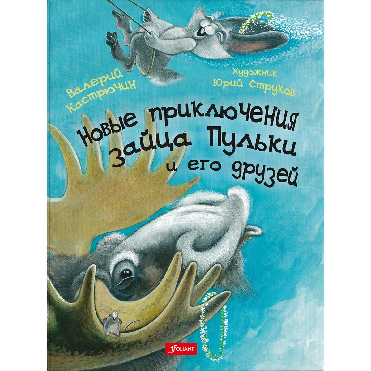 Книжки-картинки Кастрючин В. А. Новые приключения зайца Пульки и его друзей купить,NaN
