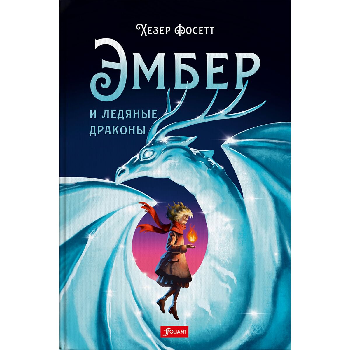 Детская литература Фосетт Х. Эмбер и ледяные драконы купить,NaN