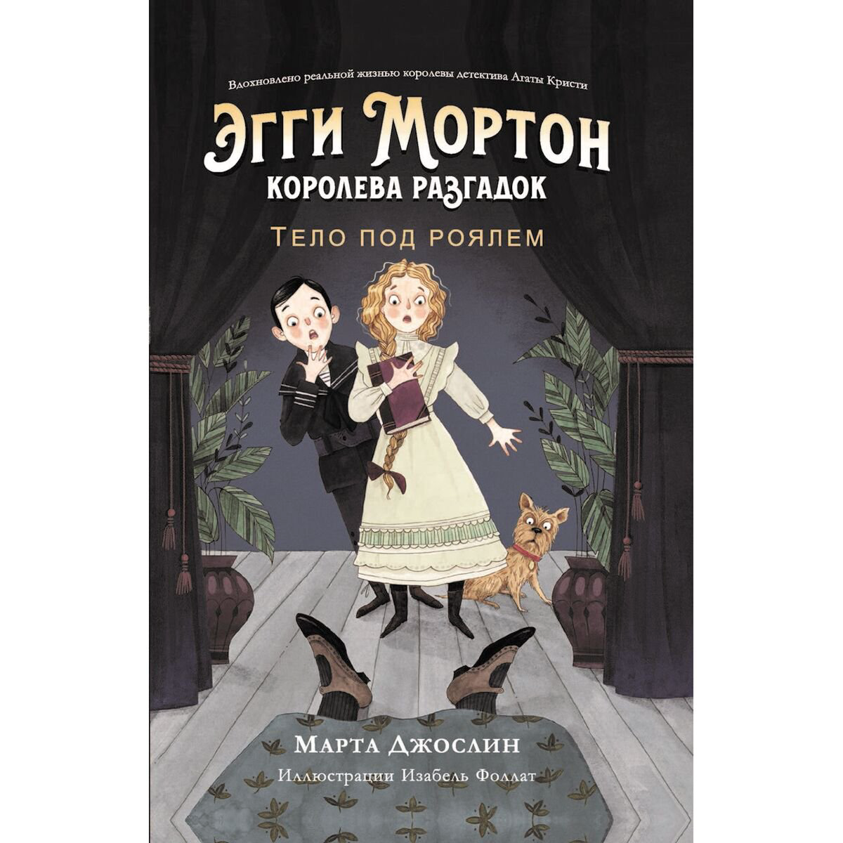 Детская литература Джослин М.: Эгги Мортон, королева разгадок. Тело под роялем купить,NaN