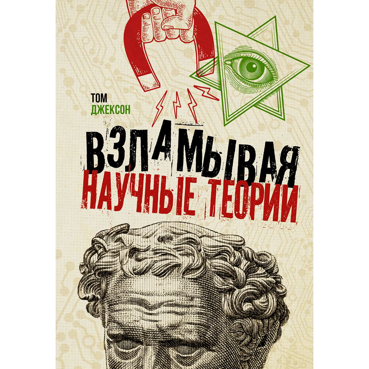 Научпоп Джексон Т.: Взламывая научные теории купить,NaN