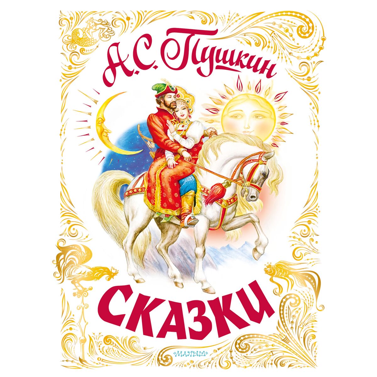 Сказки Пушкин А. С. Сказки купить,NaN
