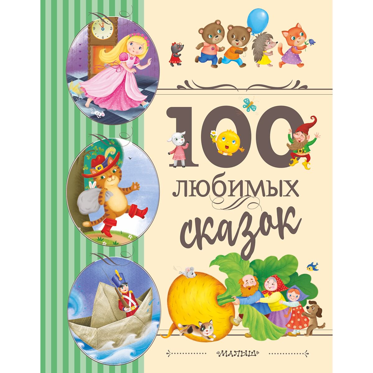 Сказки 100 любимых сказок купить,NaN