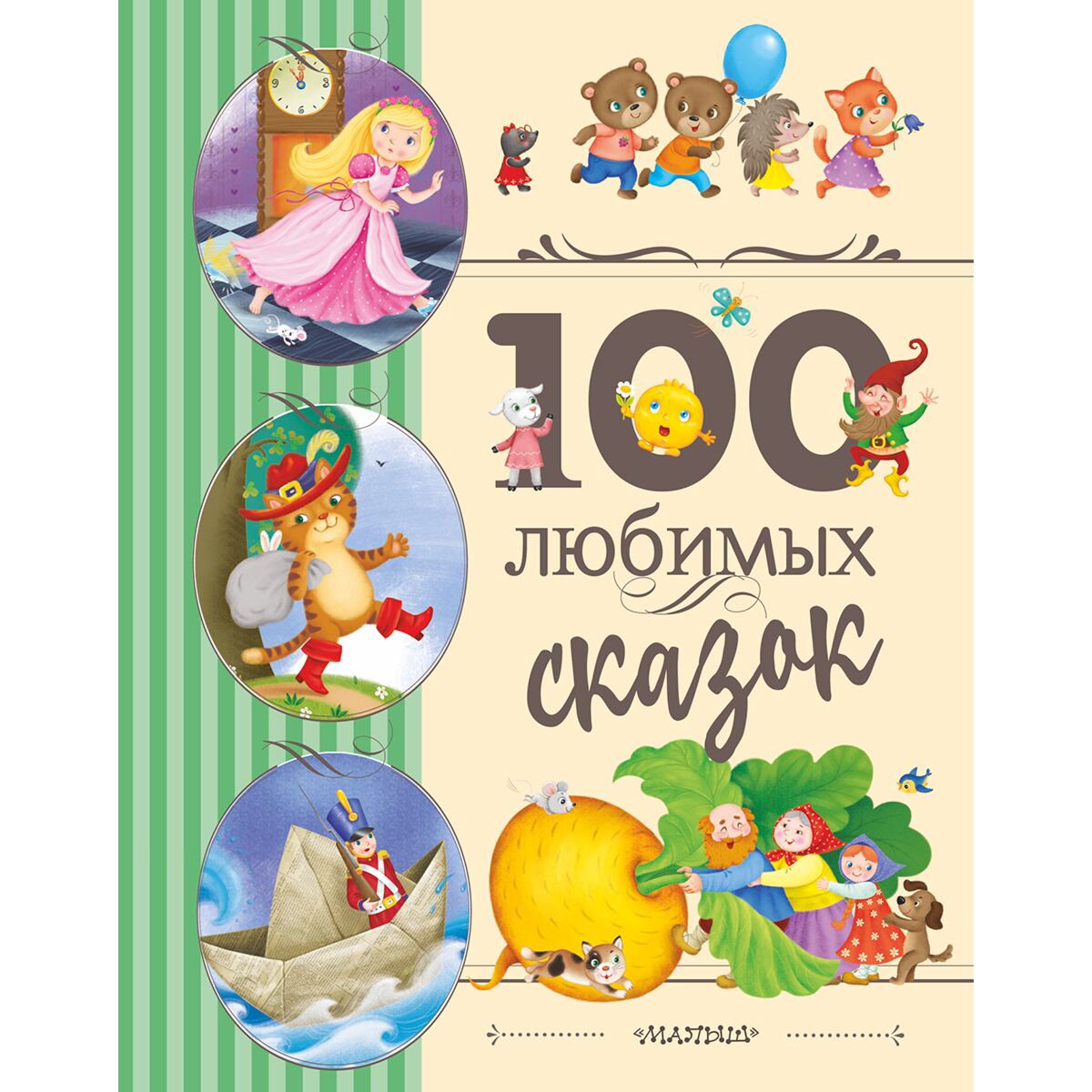Сказки 100 любимых сказок купить,NaN