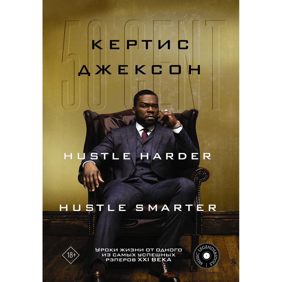 Личная эффективность Джексон Кертис: 50 Cent: Hustle Harder, Hustle Smarter купить,NaN