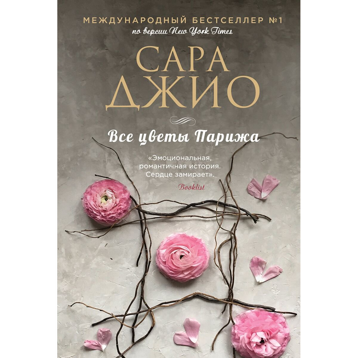 Сентиментальный роман Джио С.: Все цветы Парижа купить,NaN