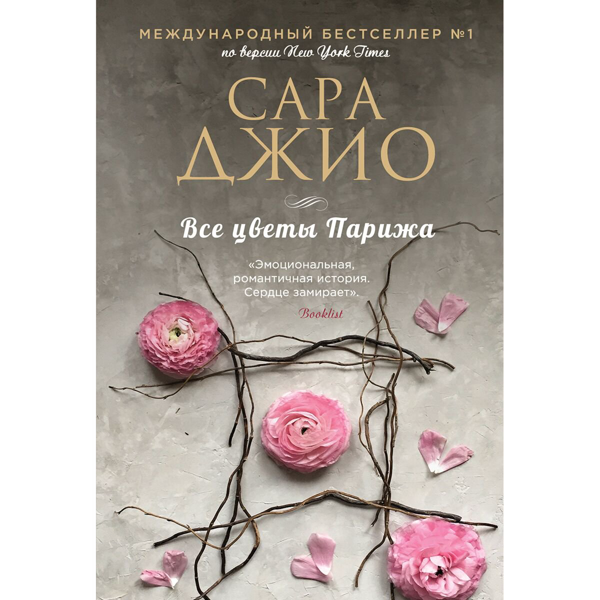 Сентиментальный роман Джио С.: Все цветы Парижа купить,NaN