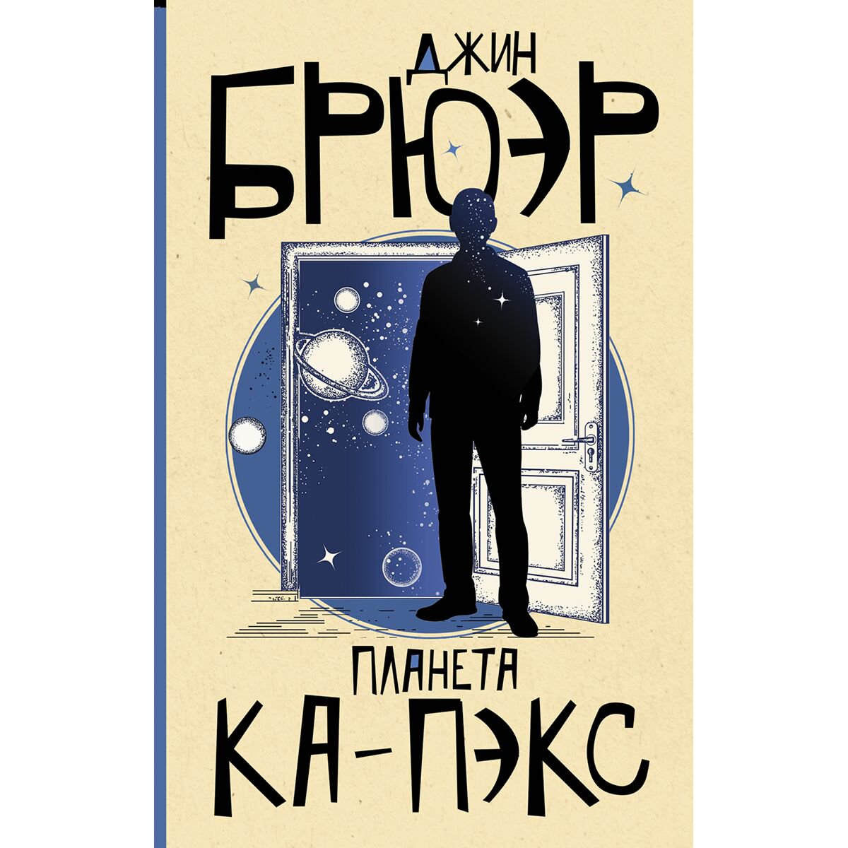 Современная мировая проза Брюэр Дж.: Планета Ка-Пэкс купить,NaN