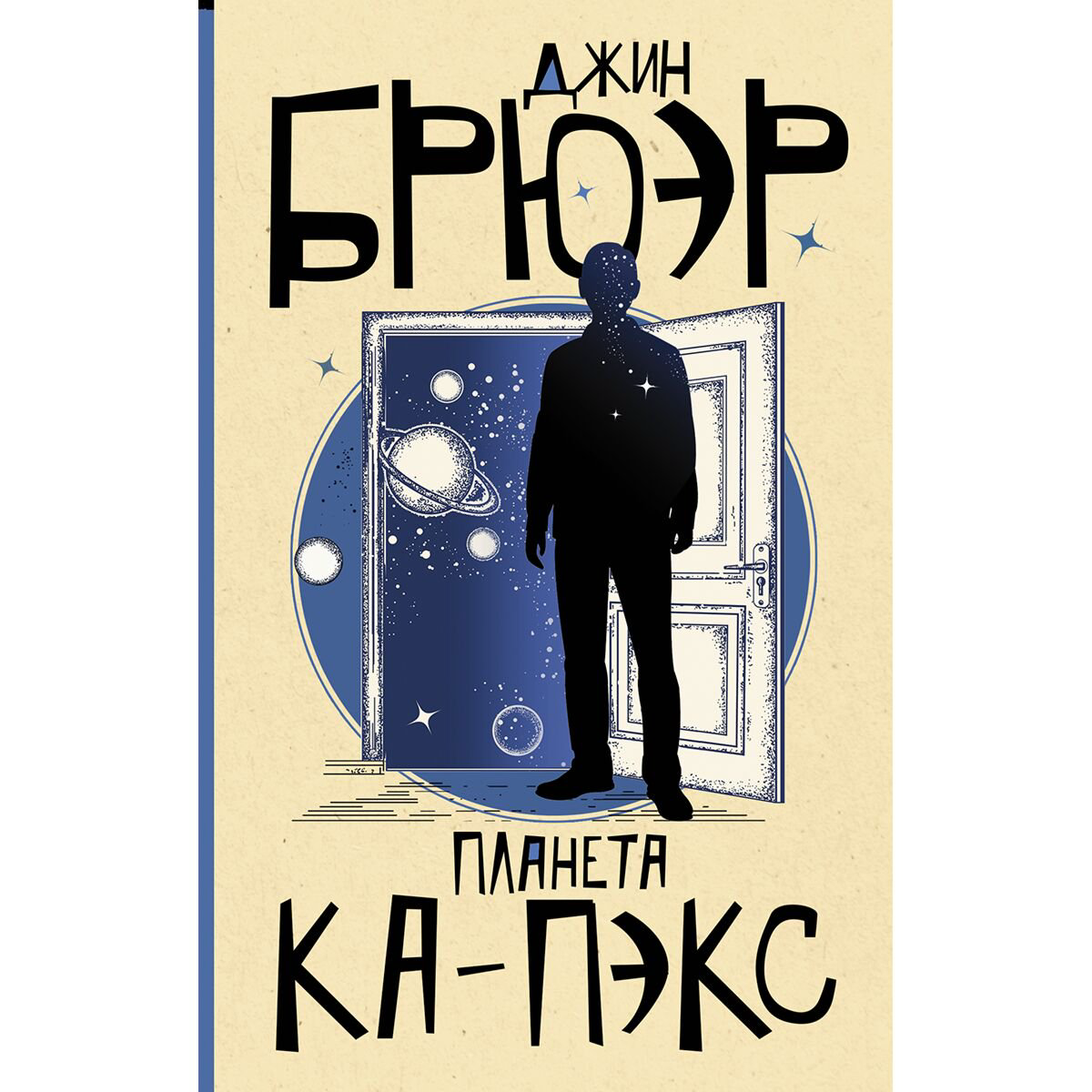 Современная мировая проза Брюэр Дж.: Планета Ка-Пэкс купить,NaN