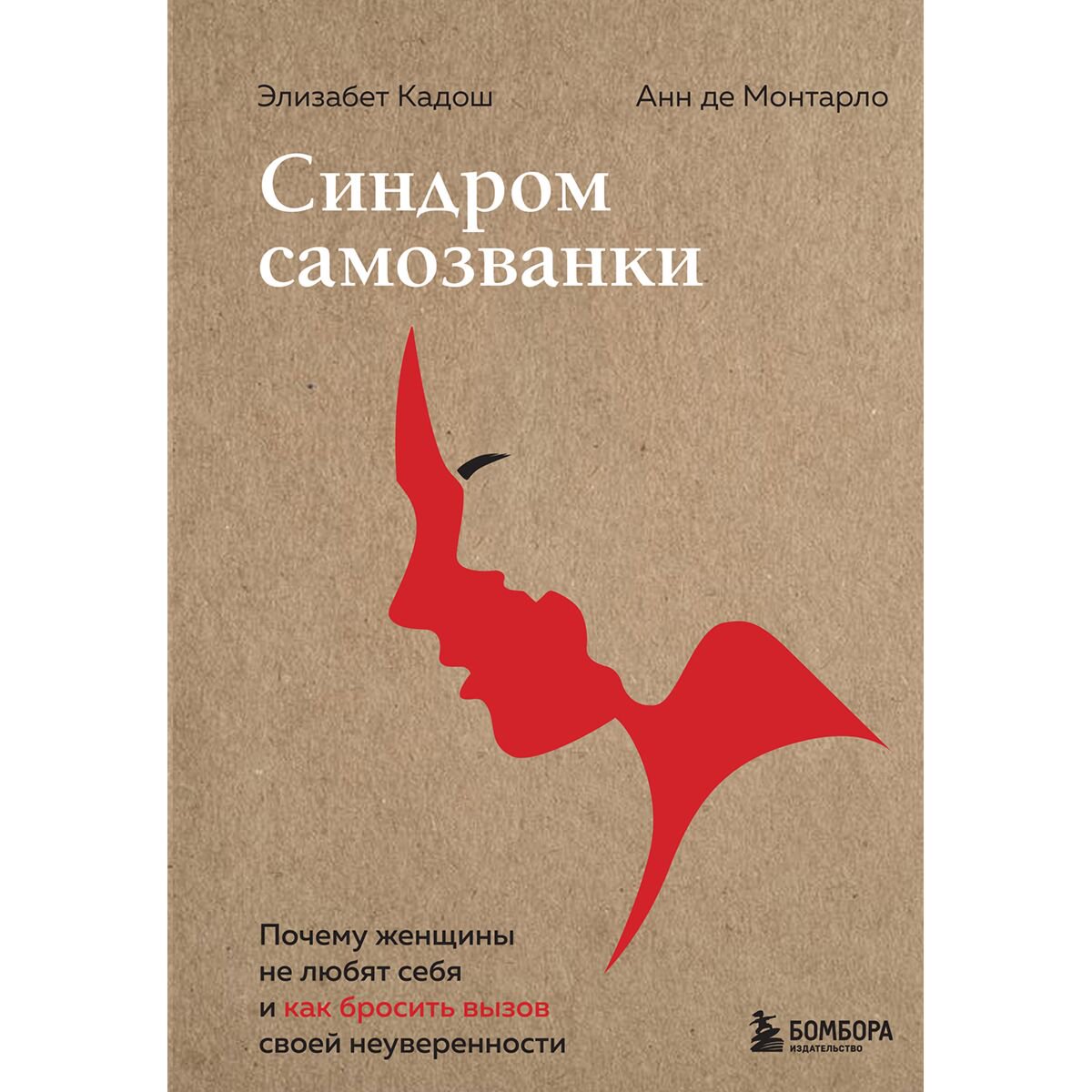 Психология Кадош Э., Монтарло А. де Синдром самозванки купить,NaN