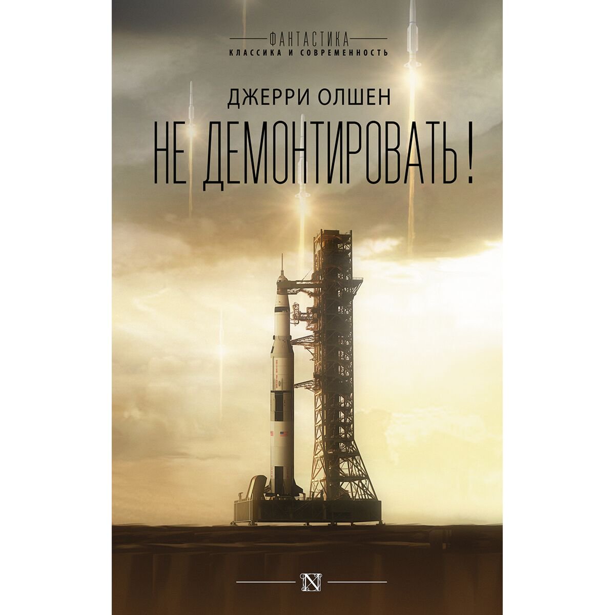 Фантастика Олшен Дж.: Не демонтировать! купить,NaN
