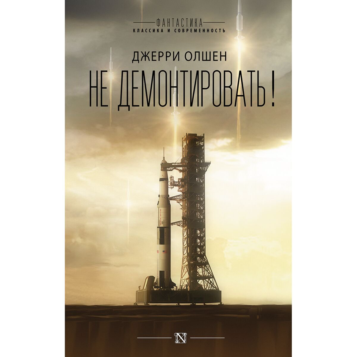 Фантастика Олшен Дж.: Не демонтировать! купить,NaN