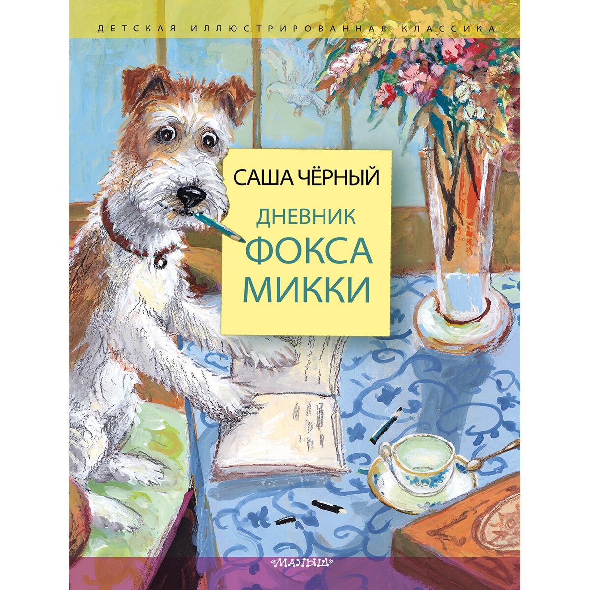 Детская литература Черный С.: Дневник фокса Микки купить,NaN