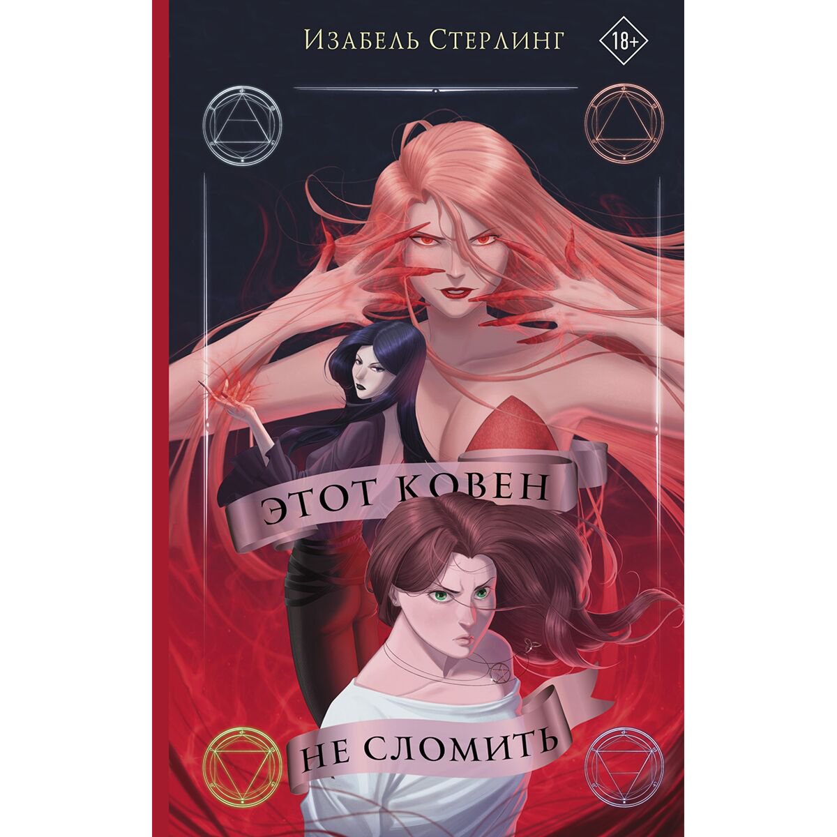 Young adult Стерлинг И. Этот ковен не сломить купить,NaN